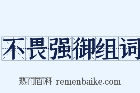 不畏强御组词是什么意思的图片